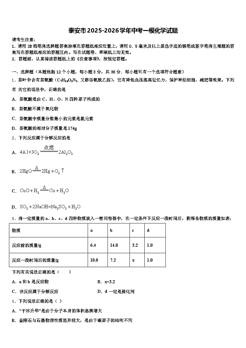 泰安市2025-2026学年中考一模化学试题（含答案解析）第1页