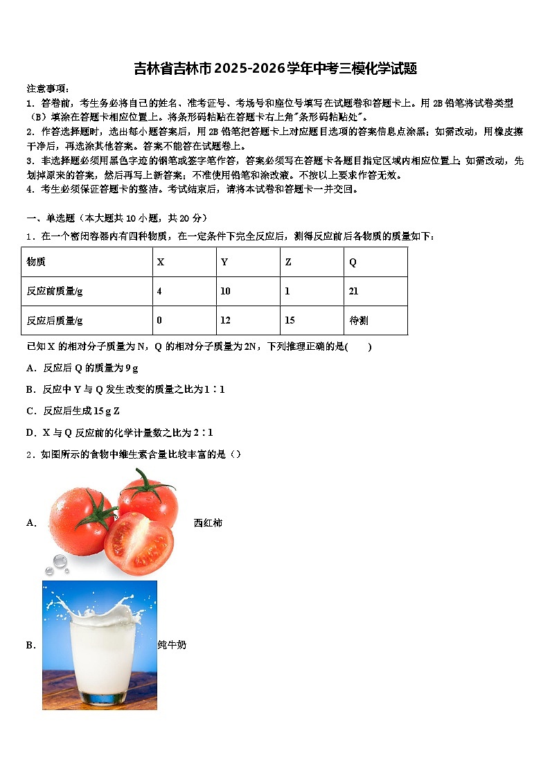 吉林省吉林市2025-2026学年中考三模化学试题（含答案解析）第1页