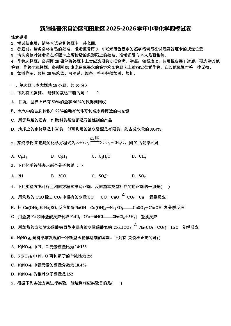 新疆维吾尔自治区和田地区2025-2026学年中考化学四模试卷（含答案解析）第1页