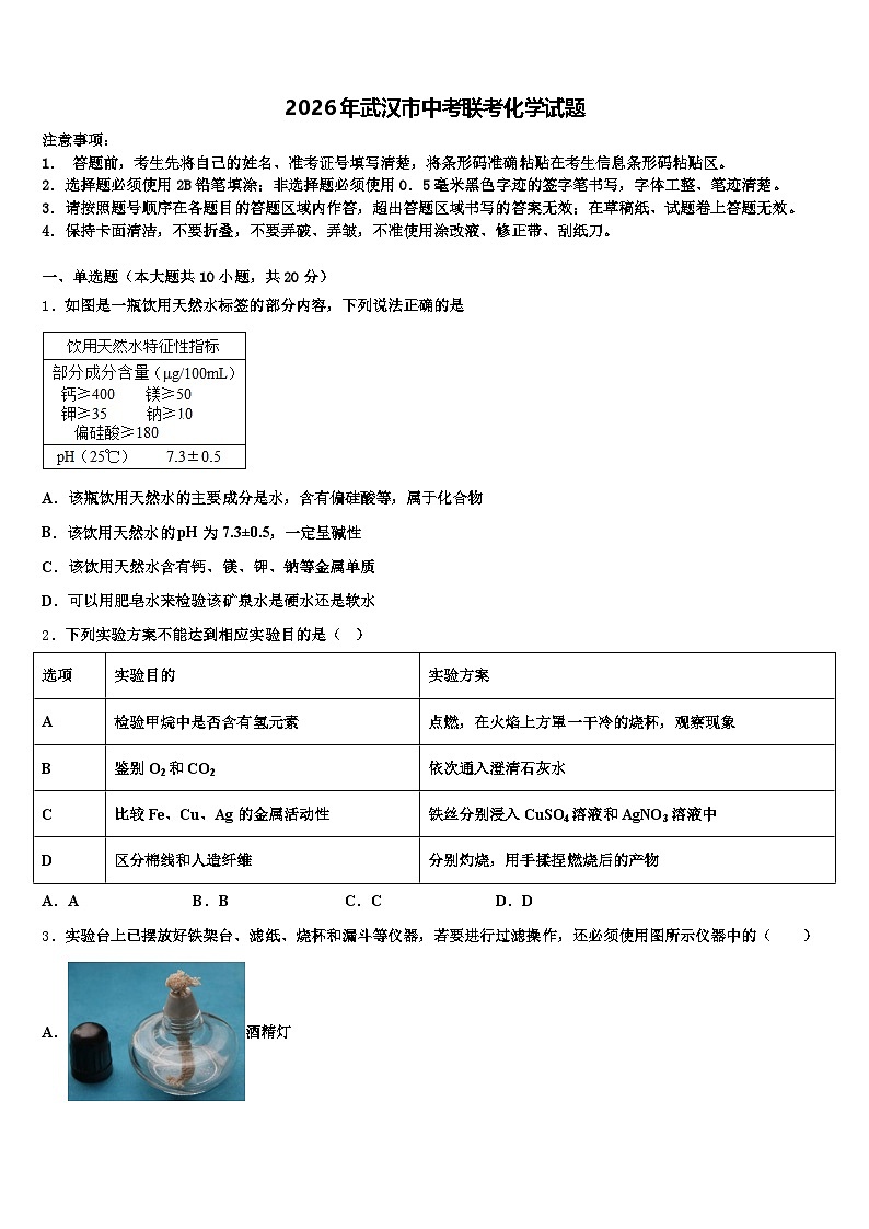 2026年武汉市中考联考化学试题（含答案解析）第1页