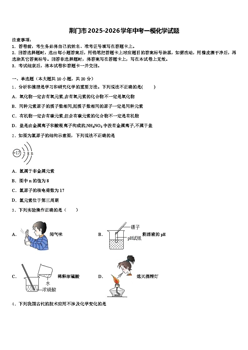 荆门市2025-2026学年中考一模化学试题（含答案解析）第1页