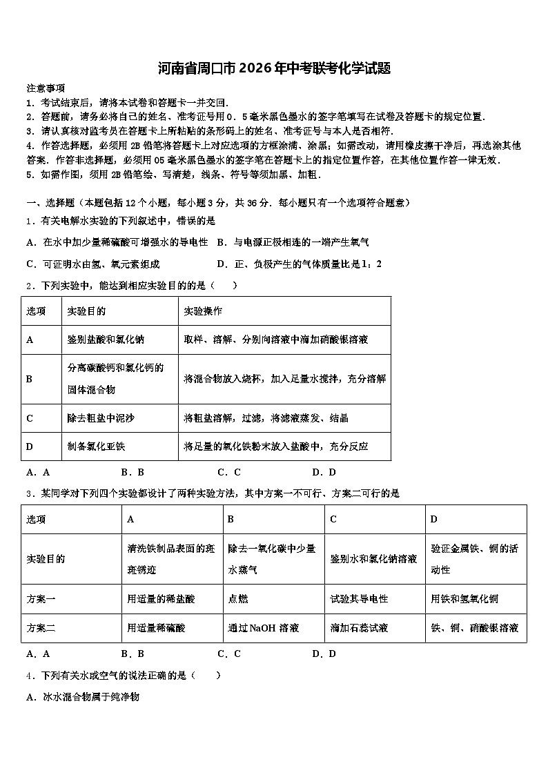 河南省周口市2026年中考联考化学试题（含答案解析）第1页