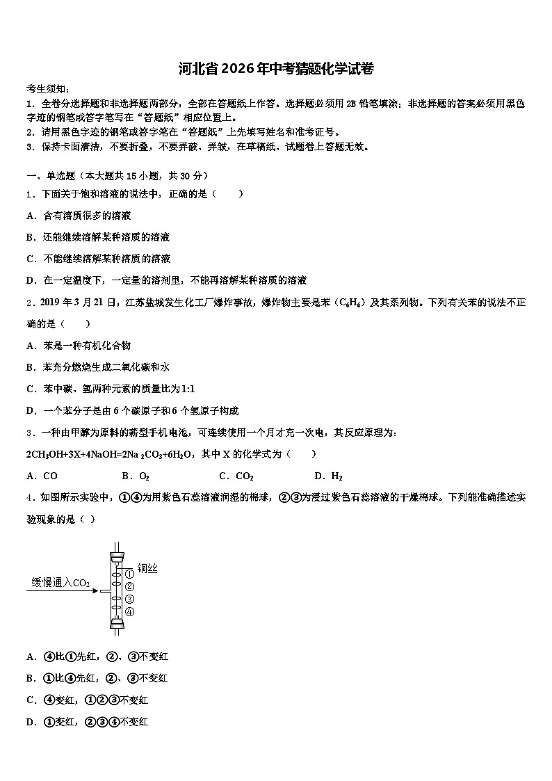 河北省2026年中考猜题化学试卷（含答案解析）第1页