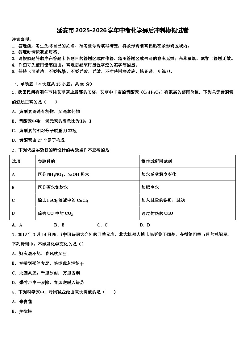 延安市2025-2026学年中考化学最后冲刺模拟试卷（含答案解析）第1页
