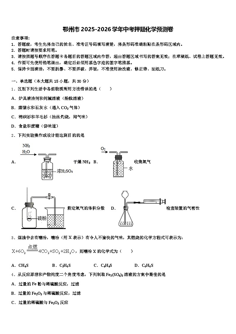 鄂州市2025-2026学年中考押题化学预测卷（含答案解析）第1页