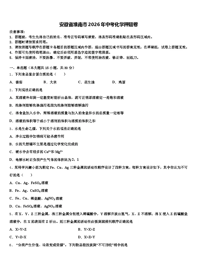 安徽省淮南市2026年中考化学押题卷（含答案解析）第1页