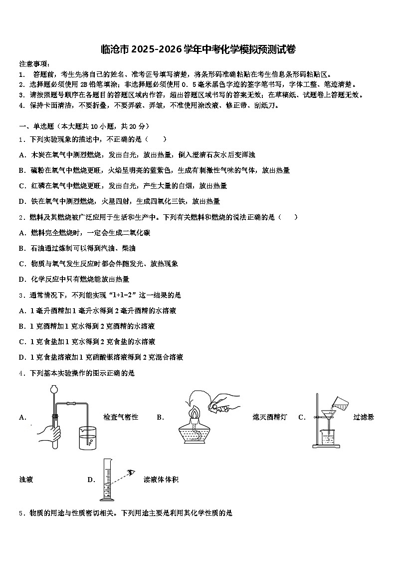 临沧市2025-2026学年中考化学模拟预测试卷（含答案解析）第1页