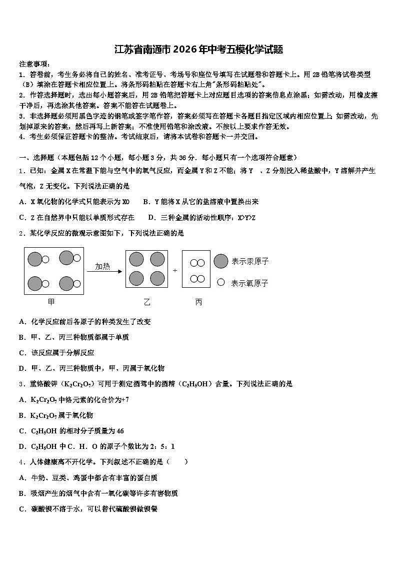 江苏省南通市2026年中考五模化学试题（含答案解析）第1页