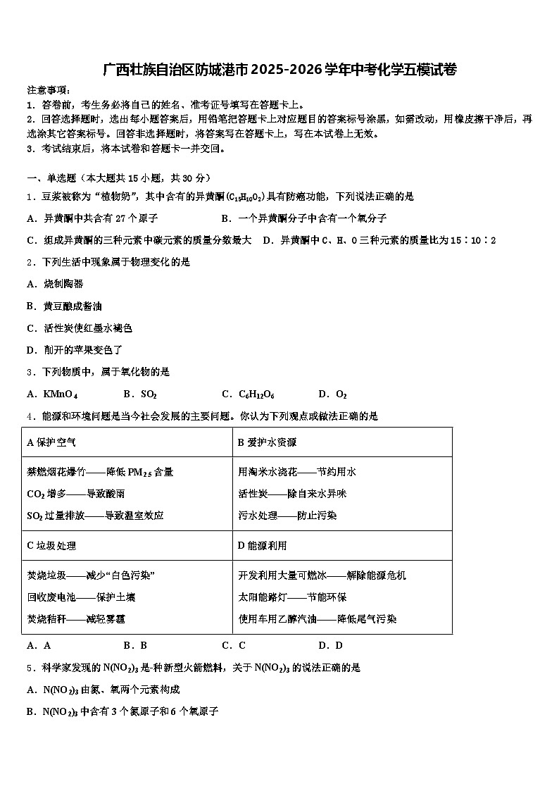 广西壮族自治区防城港市2025-2026学年中考化学五模试卷（含答案解析）第1页