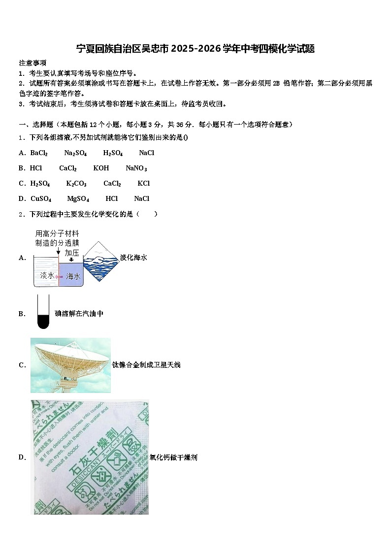 宁夏回族自治区吴忠市2025-2026学年中考四模化学试题（含答案解析）第1页