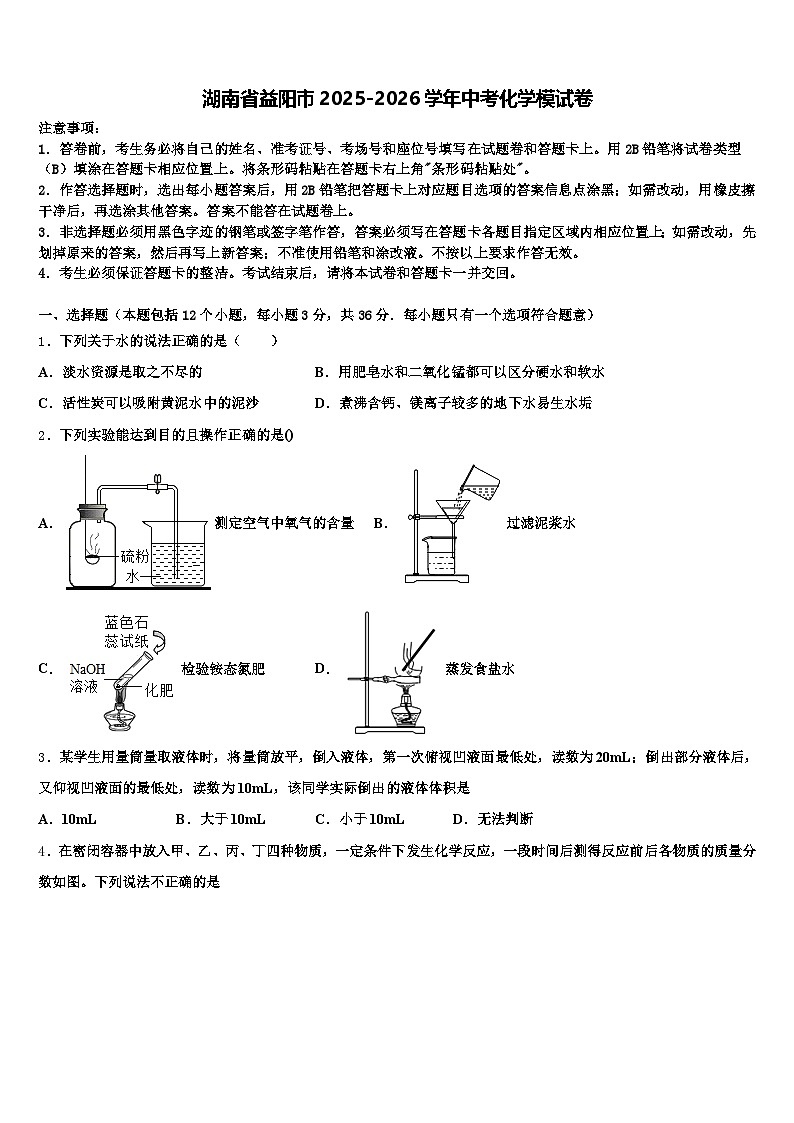 湖南省益阳市2025-2026学年中考化学模试卷（含答案解析）第1页