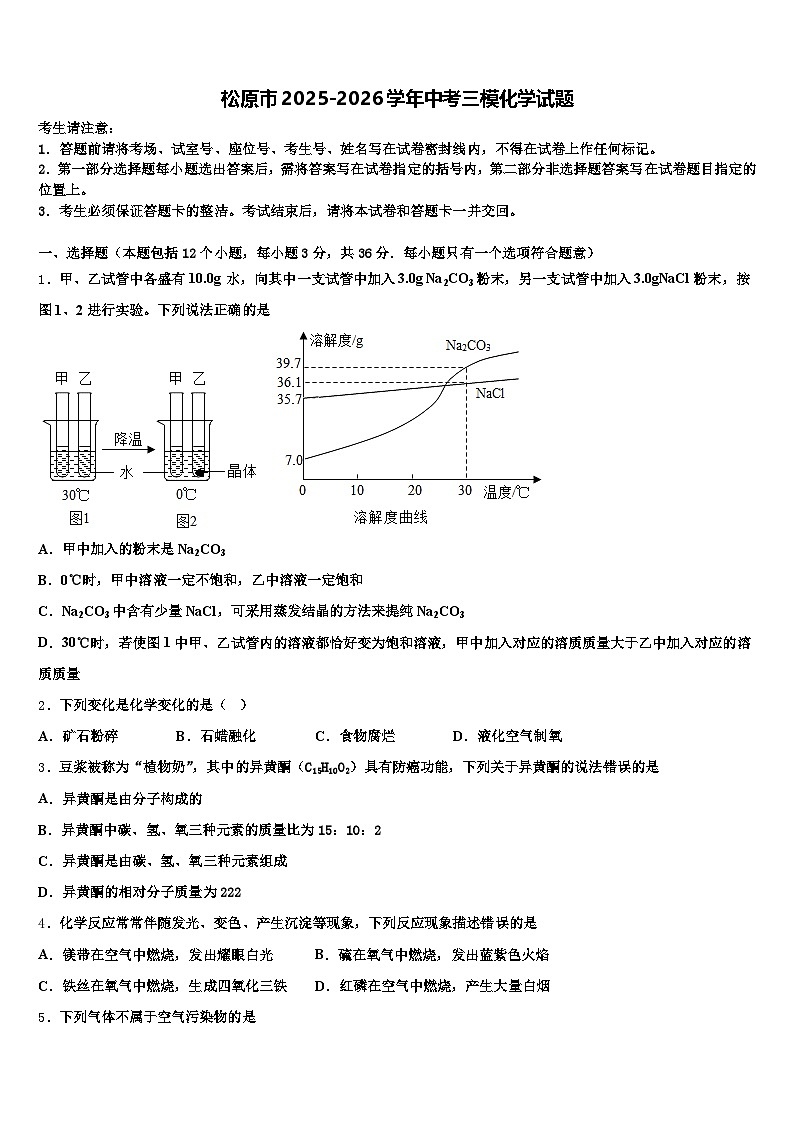 松原市2025-2026学年中考三模化学试题（含答案解析）第1页