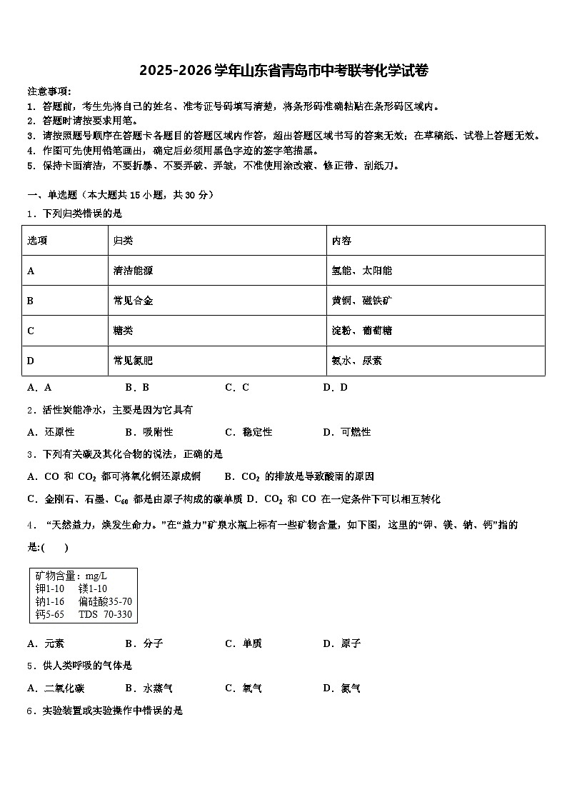 2025-2026学年山东省青岛市中考联考化学试卷（含答案解析）第1页