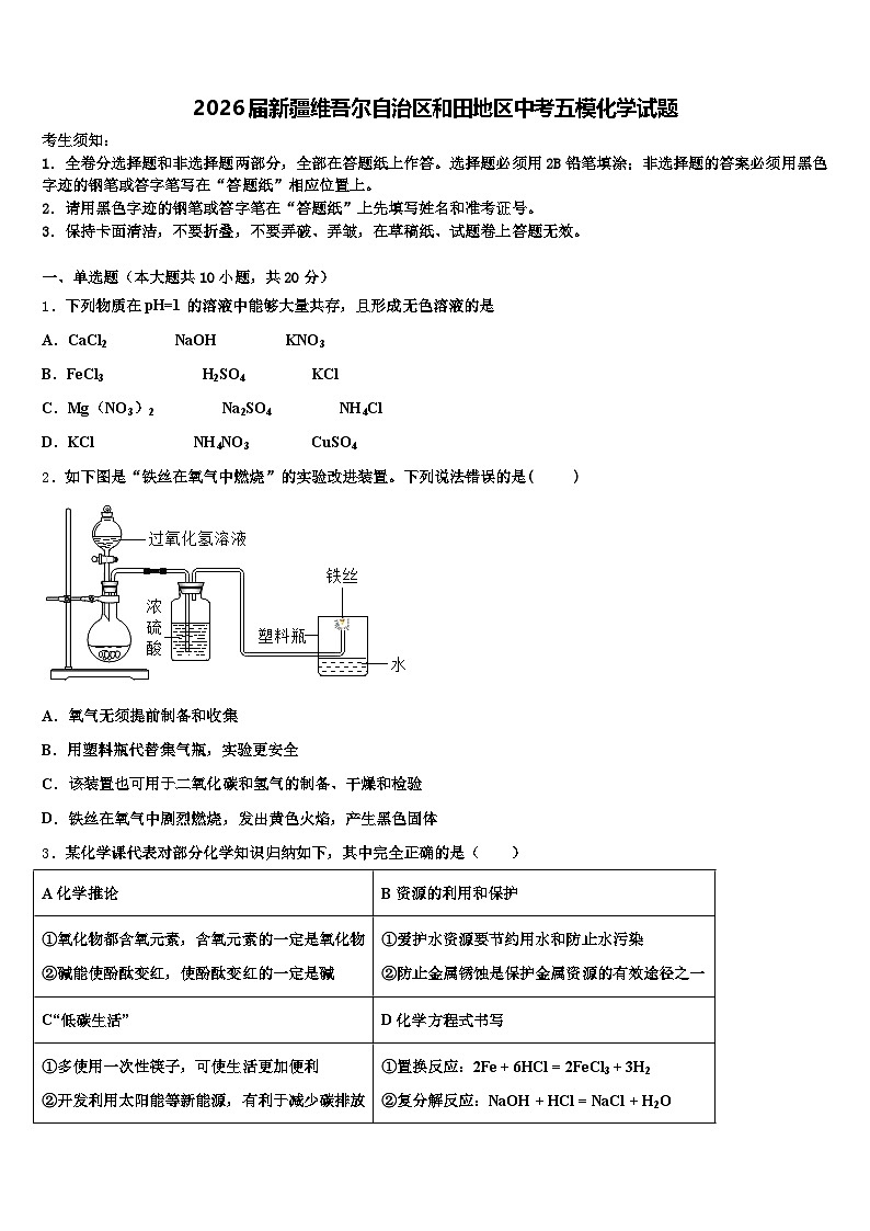 2026届新疆维吾尔自治区和田地区中考五模化学试题（含答案解析）第1页