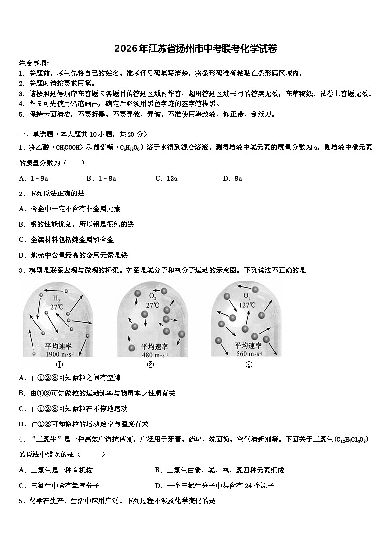 2026年江苏省扬州市中考联考化学试卷（含答案解析）第1页