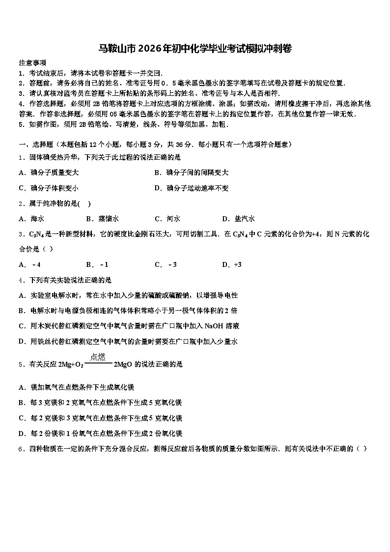 马鞍山市2026年初中化学毕业考试模拟冲刺卷（含答案解析）第1页