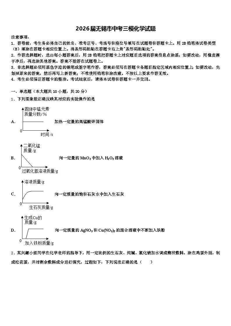 2026届无锡市中考三模化学试题（含答案解析）第1页