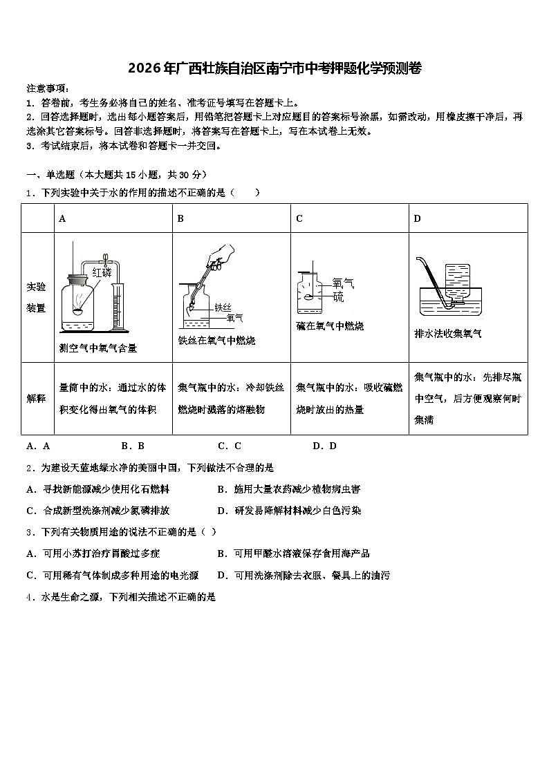 2026年广西壮族自治区南宁市中考押题化学预测卷（含答案解析）第1页