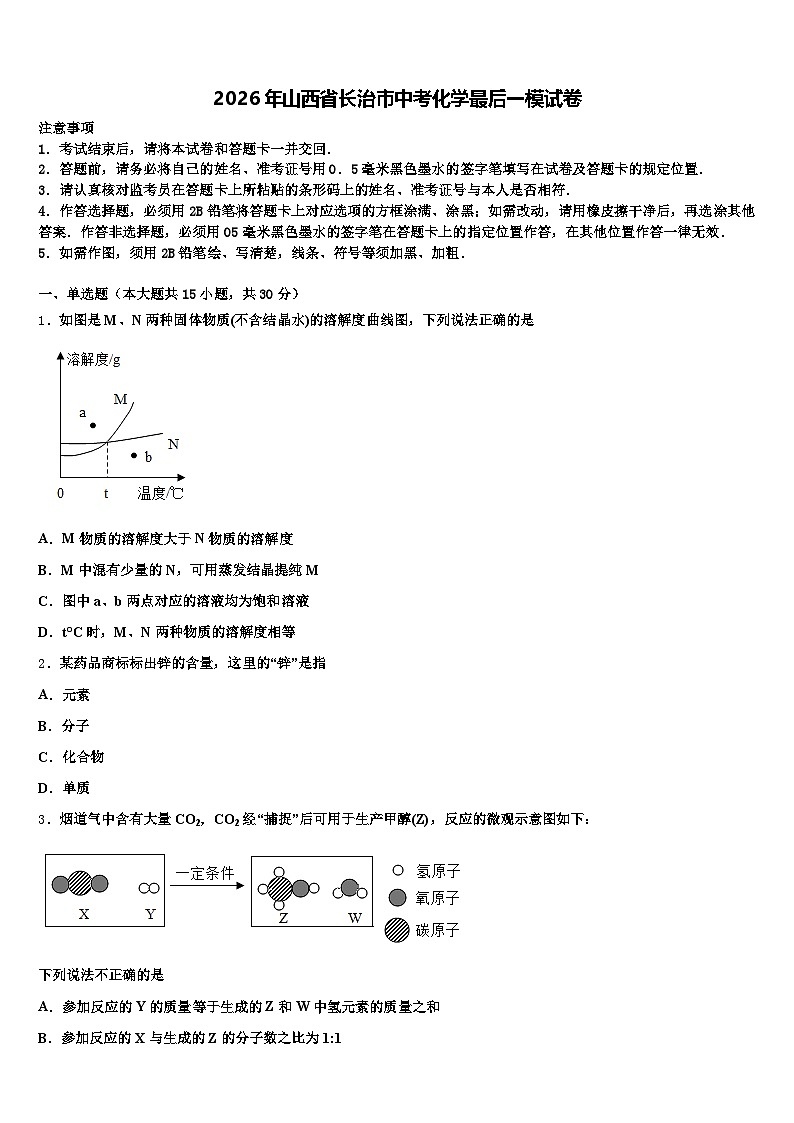 2026年山西省长治市中考化学最后一模试卷（含答案解析）第1页