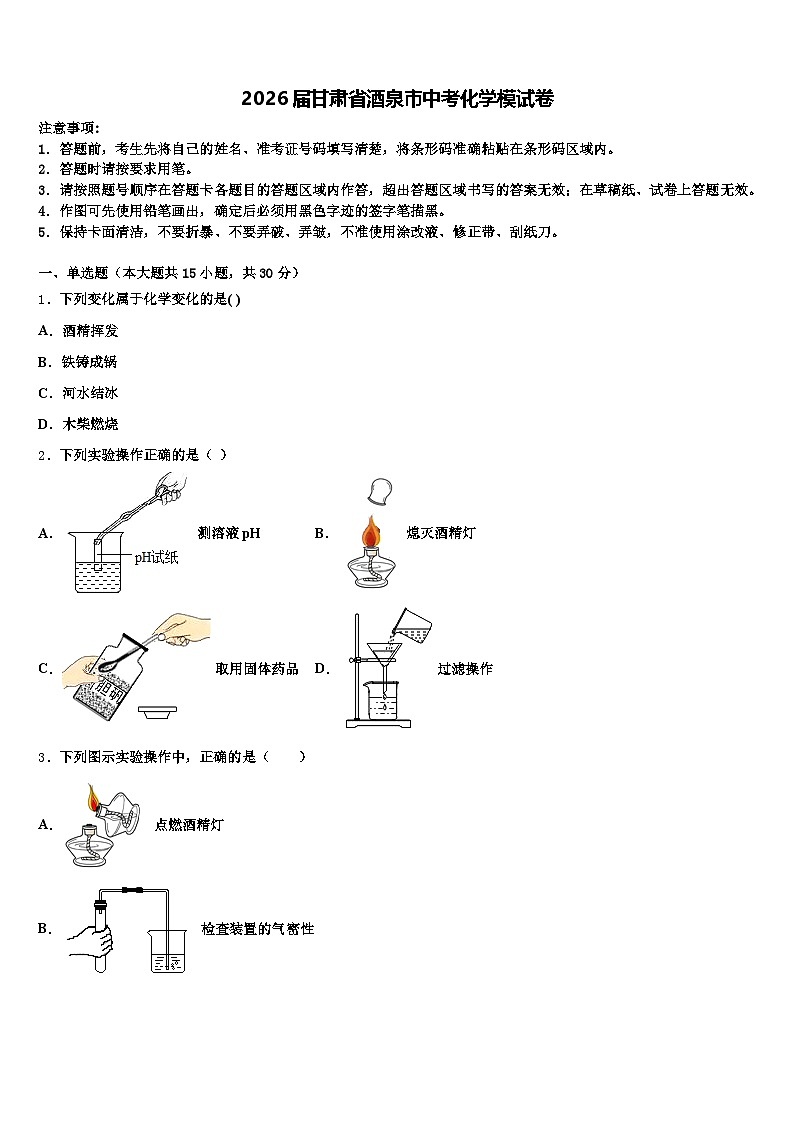 2026届甘肃省酒泉市中考化学模试卷（含答案解析）第1页