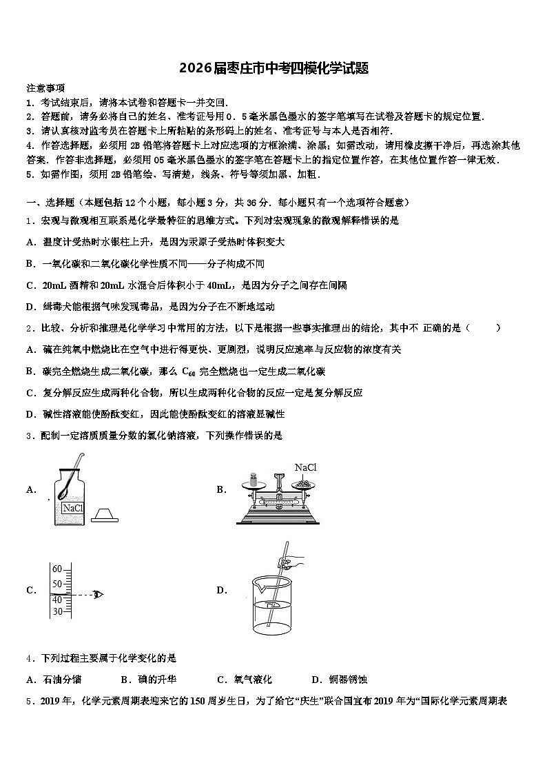 2026届枣庄市中考四模化学试题（含答案解析）第1页
