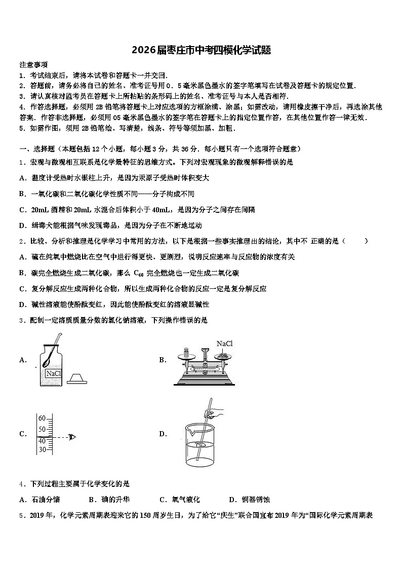 2026届枣庄市中考四模化学试题（含答案解析）第1页