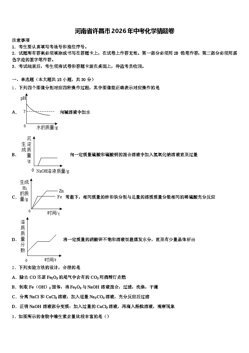 河南省许昌市2026年中考化学猜题卷（含答案解析）第1页
