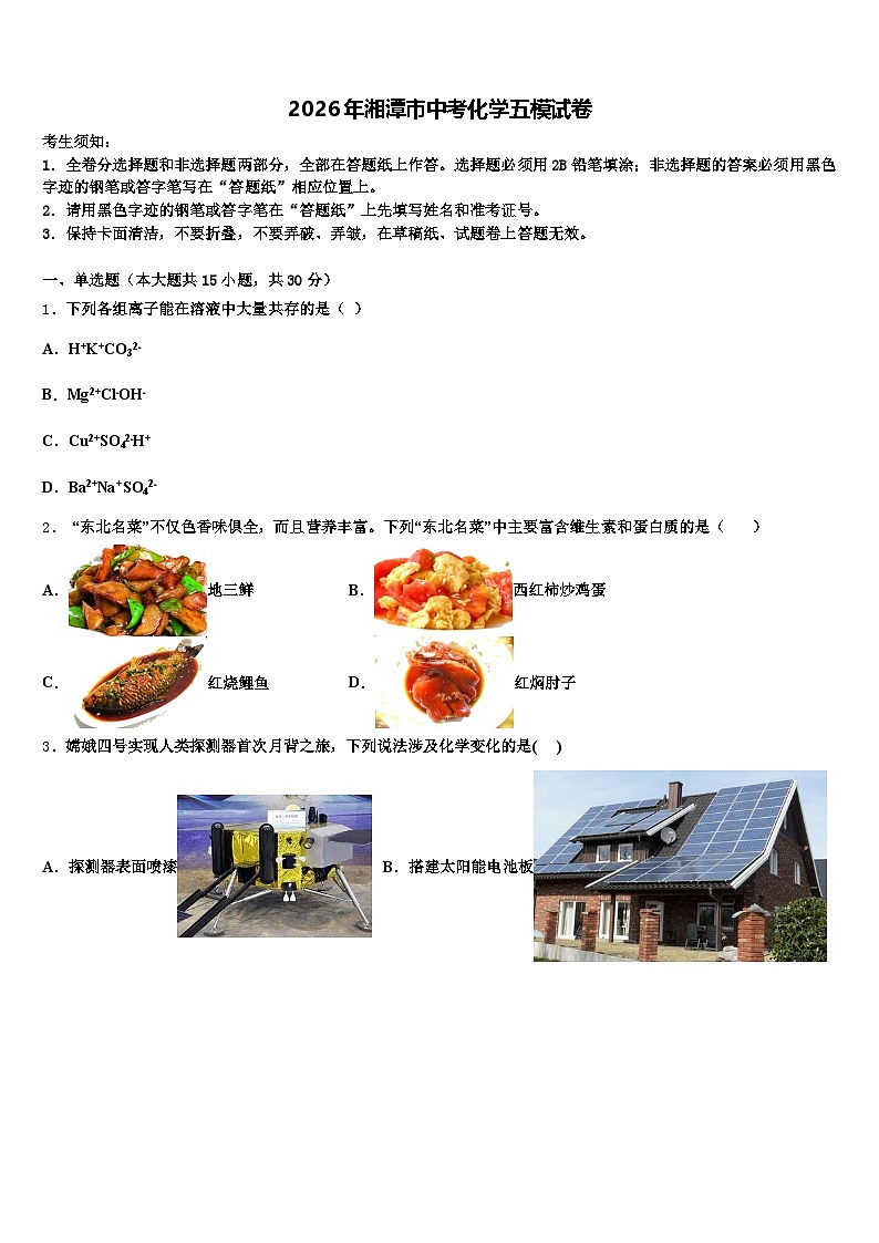 2026年湘潭市中考化学五模试卷（含答案解析）第1页