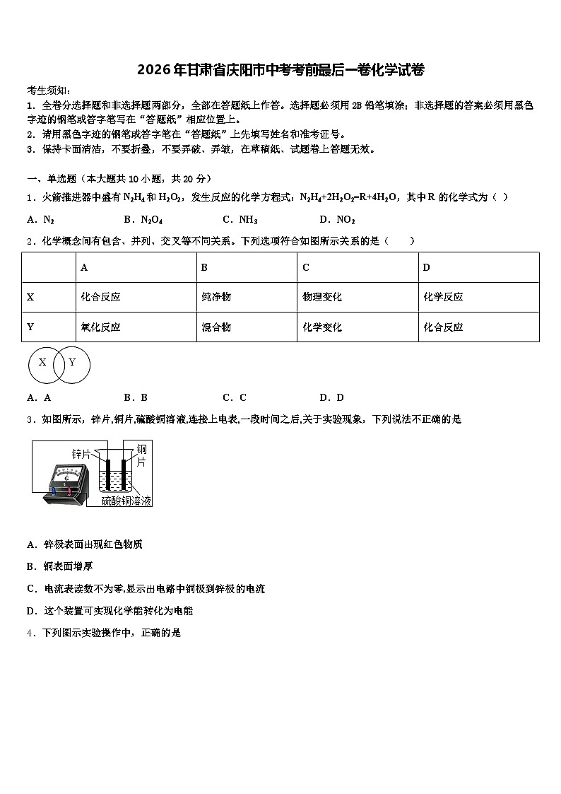 2026年甘肃省庆阳市中考考前最后一卷化学试卷（含答案解析）第1页
