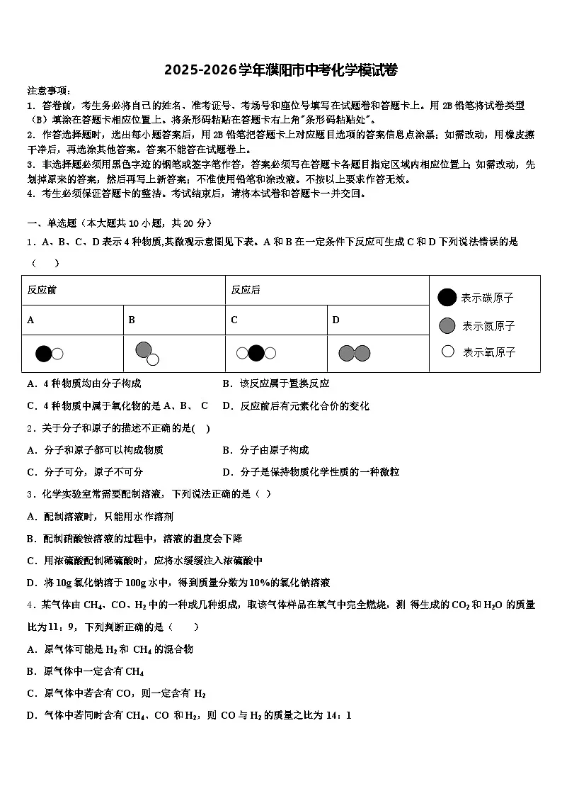 2025-2026学年濮阳市中考化学模试卷（含答案解析）第1页