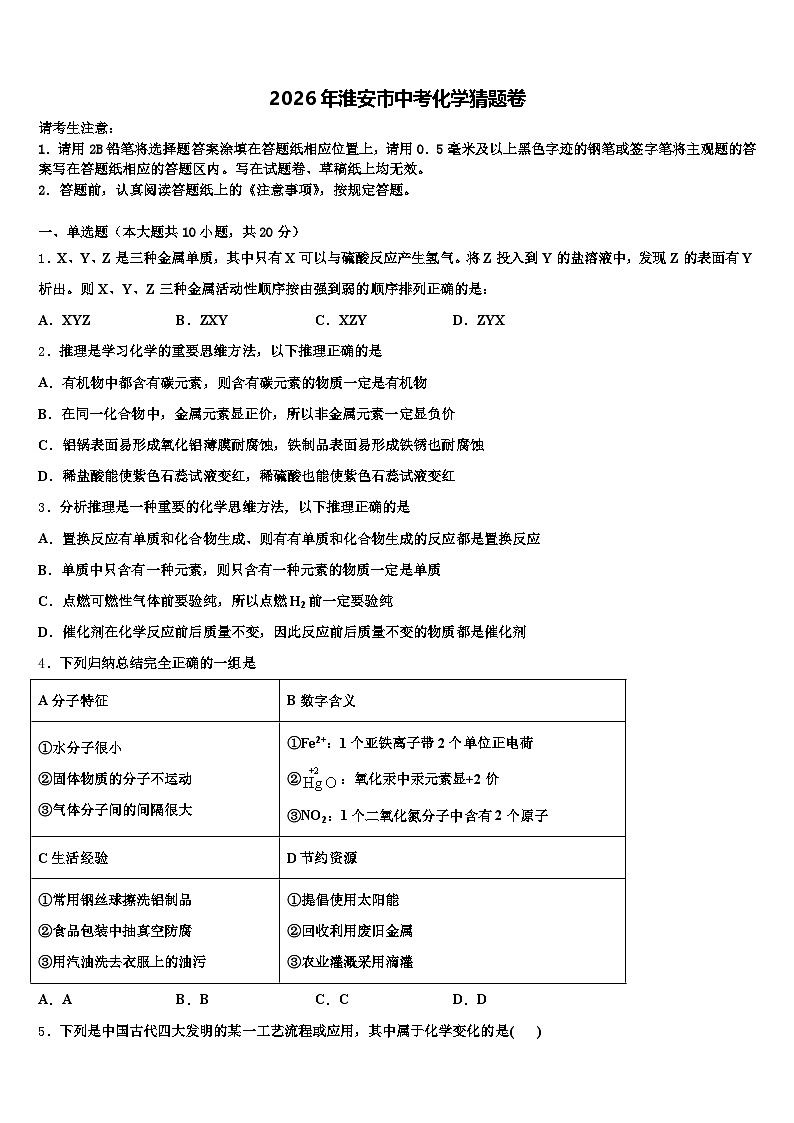 2026年淮安市中考化学猜题卷（含答案解析）第1页