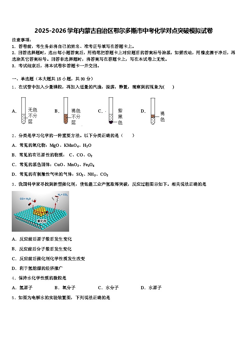 2025-2026学年内蒙古自治区鄂尔多斯市中考化学对点突破模拟试卷（含答案解析）第1页