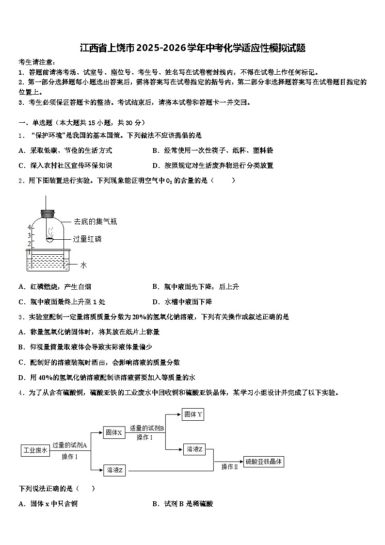 江西省上饶市2025-2026学年中考化学适应性模拟试题（含答案解析）第1页