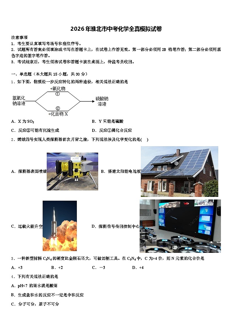 2026年淮北市中考化学全真模拟试卷（含答案解析）第1页