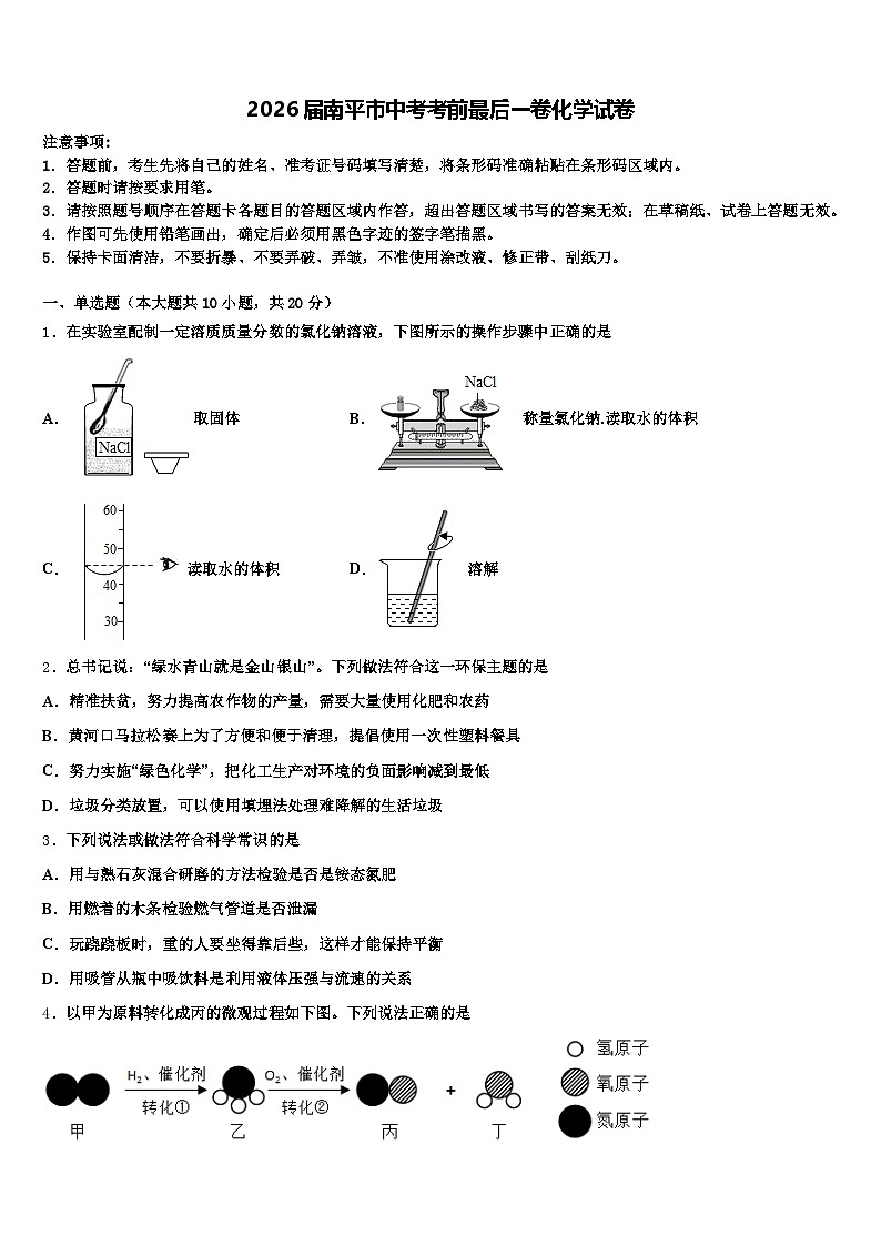 2026届南平市中考考前最后一卷化学试卷（含答案解析）第1页