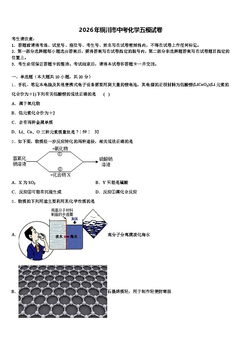 2026年铜川市中考化学五模试卷（含答案解析）第1页