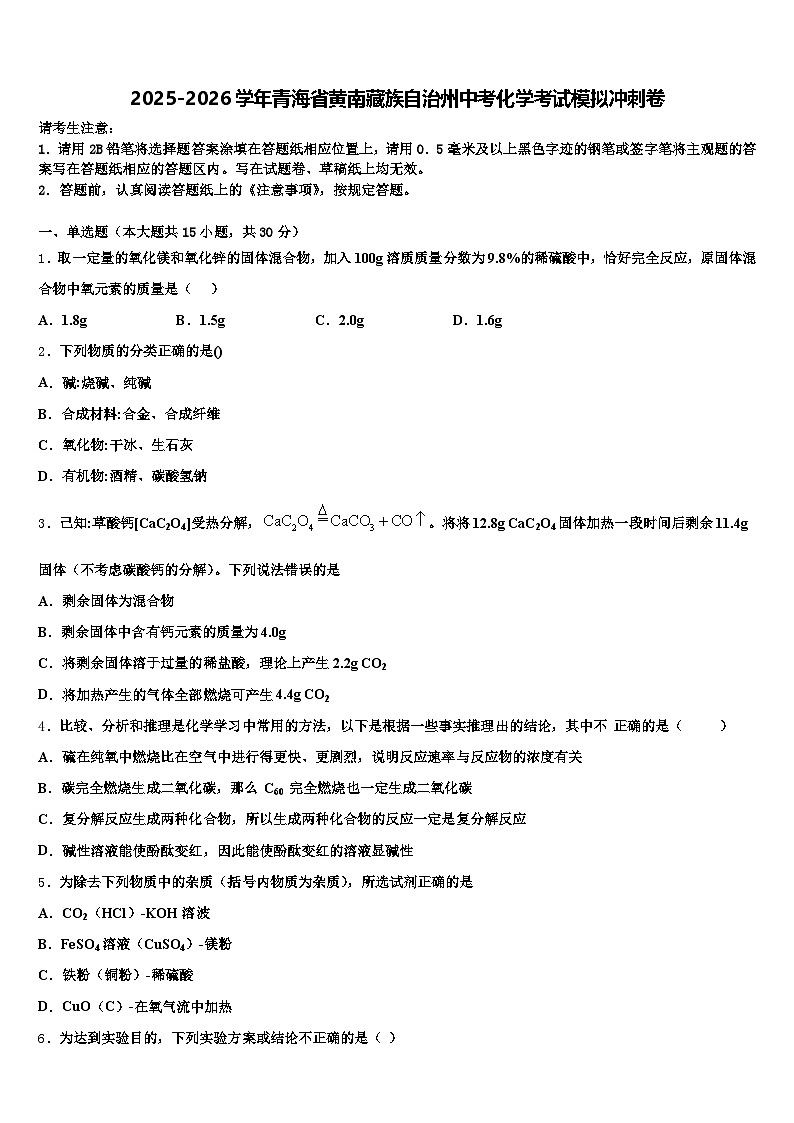 2025-2026学年青海省黄南藏族自治州中考化学考试模拟冲刺卷（含答案解析）第1页