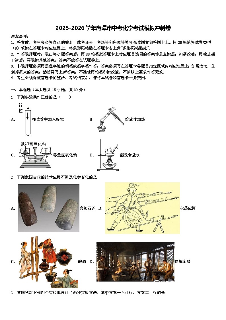 2025-2026学年鹰潭市中考化学考试模拟冲刺卷（含答案解析）第1页