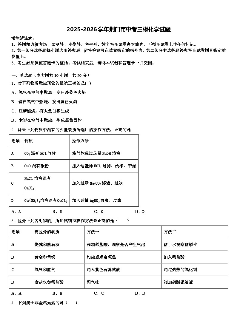 2025-2026学年荆门市中考三模化学试题（含答案解析）第1页