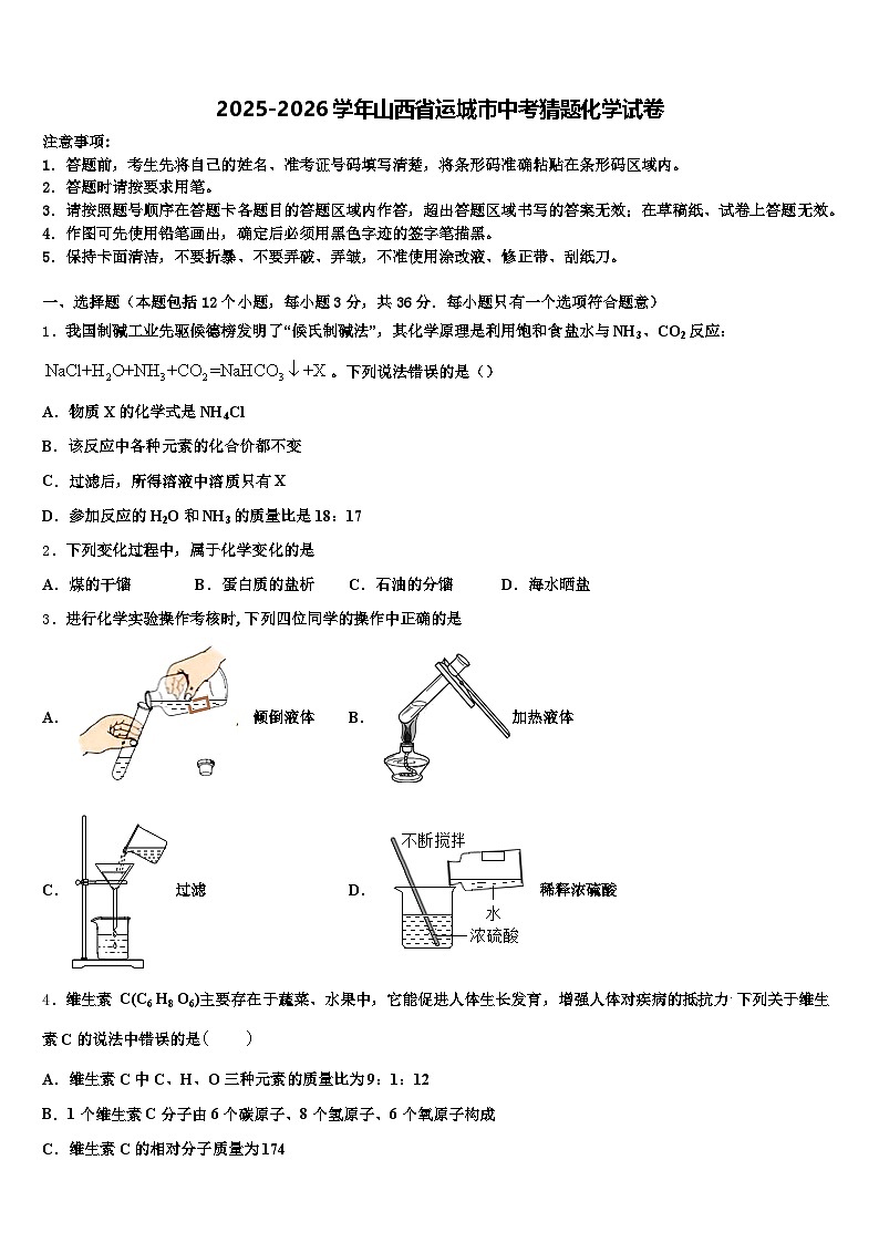 2025-2026学年山西省运城市中考猜题化学试卷（含答案解析）第1页