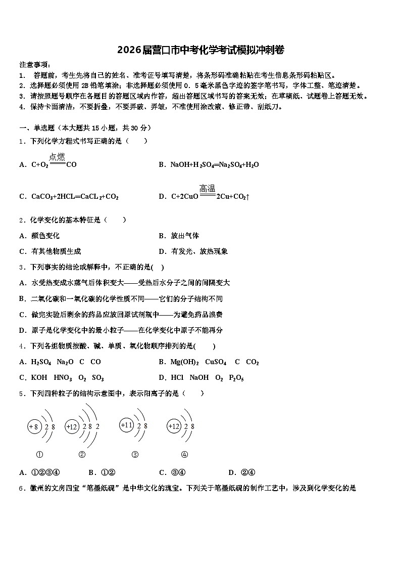 2026届营口市中考化学考试模拟冲刺卷（含答案解析）第1页
