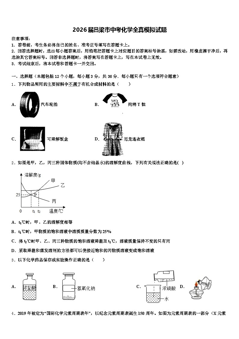 2026届吕梁市中考化学全真模拟试题（含答案解析）第1页