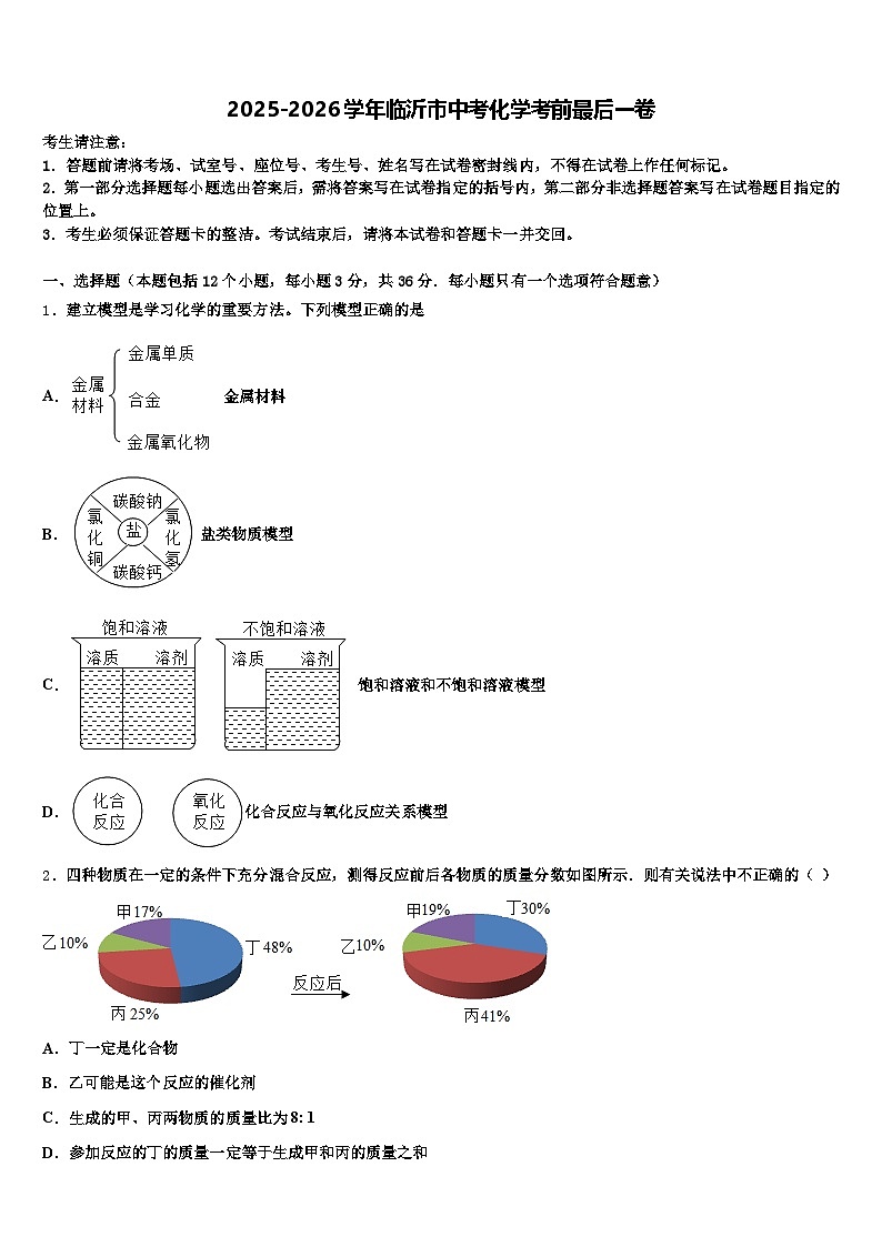2025-2026学年临沂市中考化学考前最后一卷（含答案解析）第1页