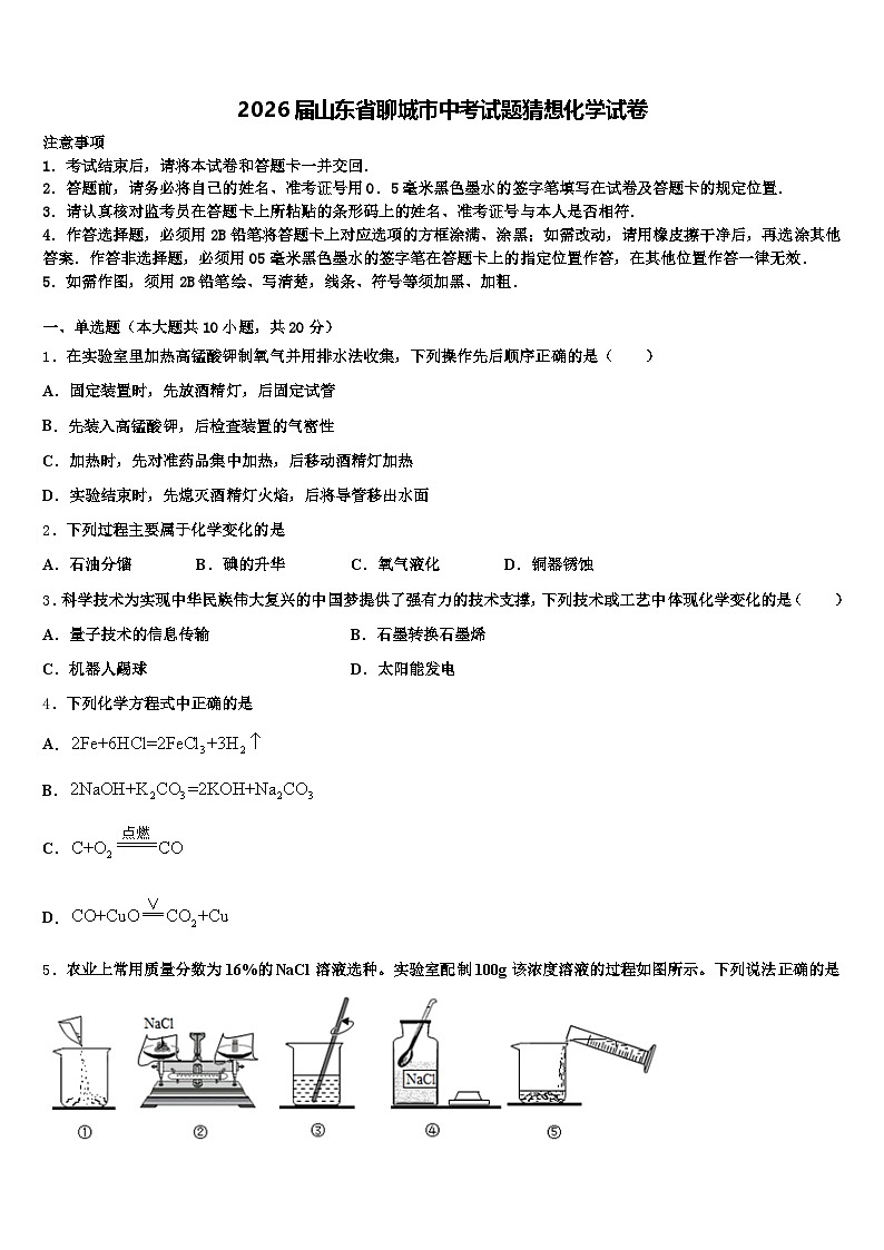 2026届山东省聊城市中考试题猜想化学试卷（含答案解析）第1页