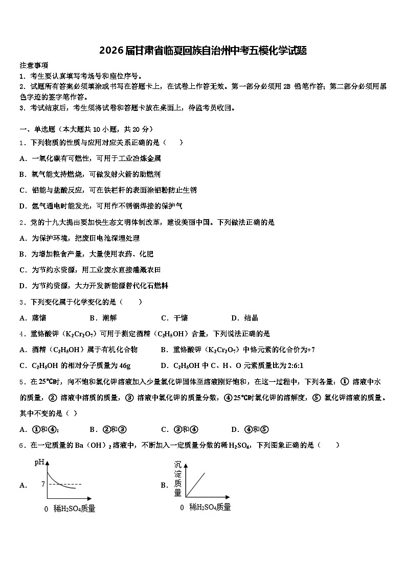 2026届甘肃省临夏回族自治州中考五模化学试题（含答案解析）第1页