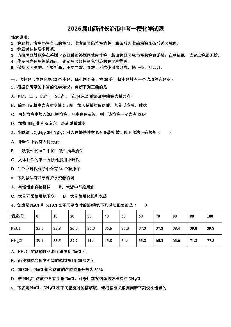 2026届山西省长治市中考一模化学试题（含答案解析）第1页