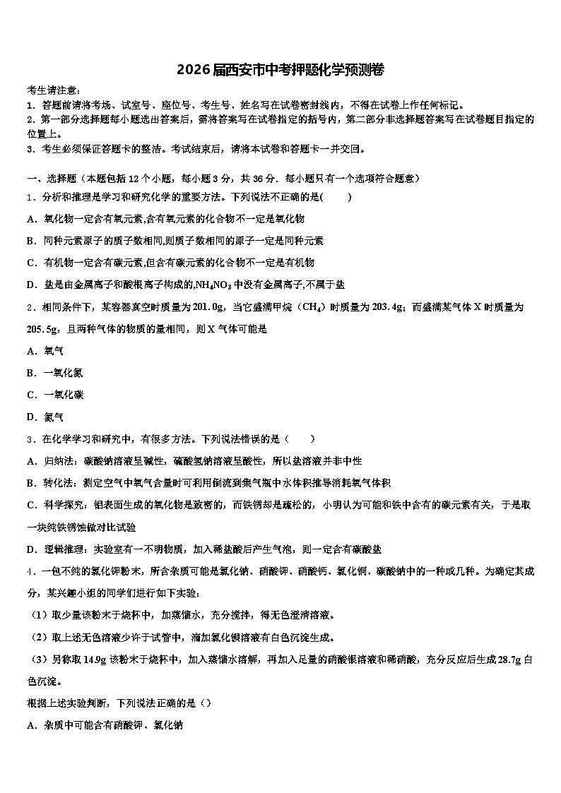 2026届西安市中考押题化学预测卷（含答案解析）第1页