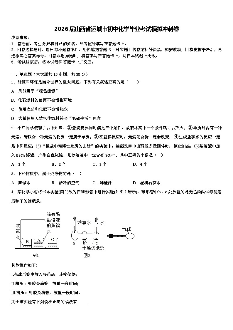 2026届山西省运城市初中化学毕业考试模拟冲刺卷（含答案解析）第1页