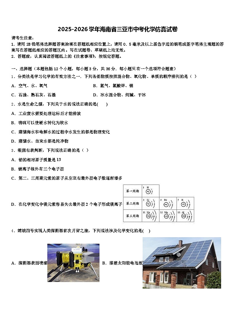 2025-2026学年海南省三亚市中考化学仿真试卷（含答案解析）第1页