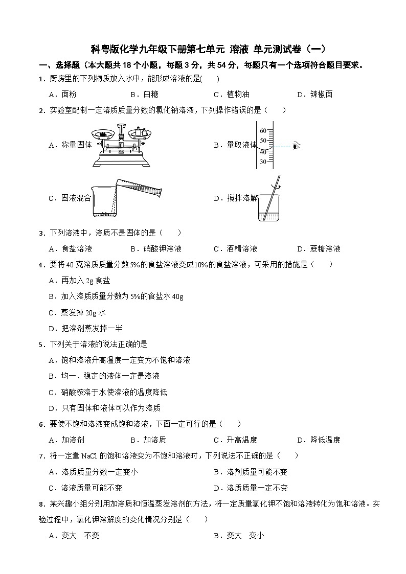 科粤版化学九年级下册第七单元 溶液 单元测试卷（一）（含解析）第1页